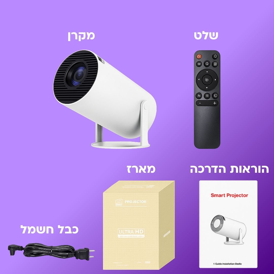 מקרן פרו 2.0 - איכות Full HD מתקדם +עדשה למקרן בחינם